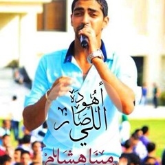 "مينا هشام"أهو ده اللي صار