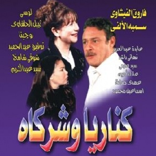 مقدمة مسلسل كناريا وشركاه