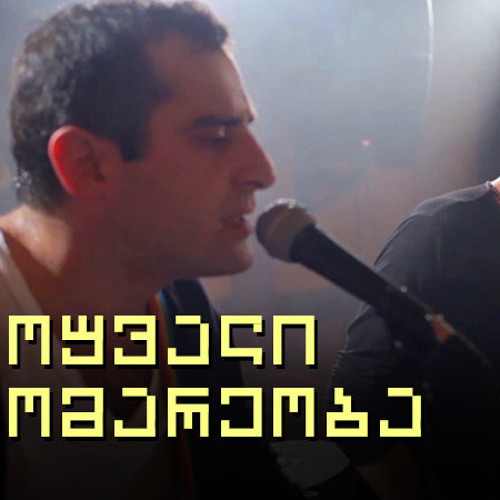 გამოუვალი მდგომარეობა - გემი (Cover)