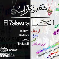 E7na El 7lawna اخر الخط  [Rap Vs شعبى]