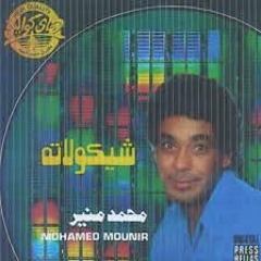 كل الحاجات منير - mohamed mounir kol el hagat