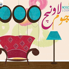 مقدمة نجوم لاونج nogoum lounge intro