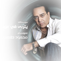 الموسيقار محمود طلعت موسيقى داخليه من مسلسل وجع البعاد