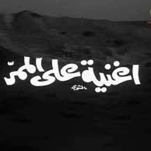 موال "الفواعليه" . من فيلم اغنيه على الممر