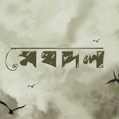 আবার - Meghdol