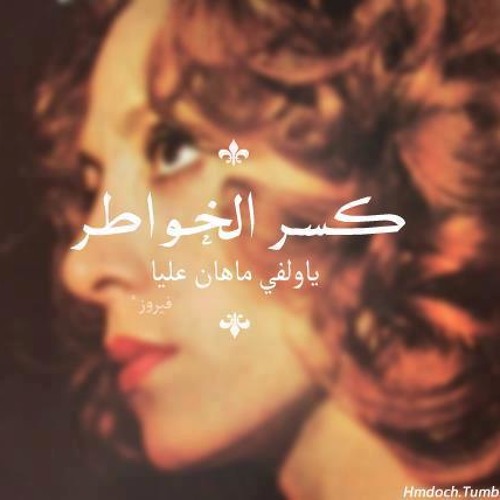 فيروز- بكرم اللولو