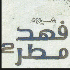 شيلات فهد المطر٢