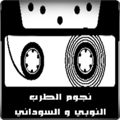 محمد الامين ◘ يا حاسدين غرامنا ◘ نجوم الطرب النوبي و السوداني
