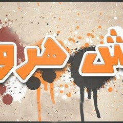 مهرجان مش هروح الجزء التانى 2013