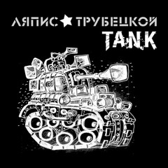 Ляпис Трубецкой – Танк
