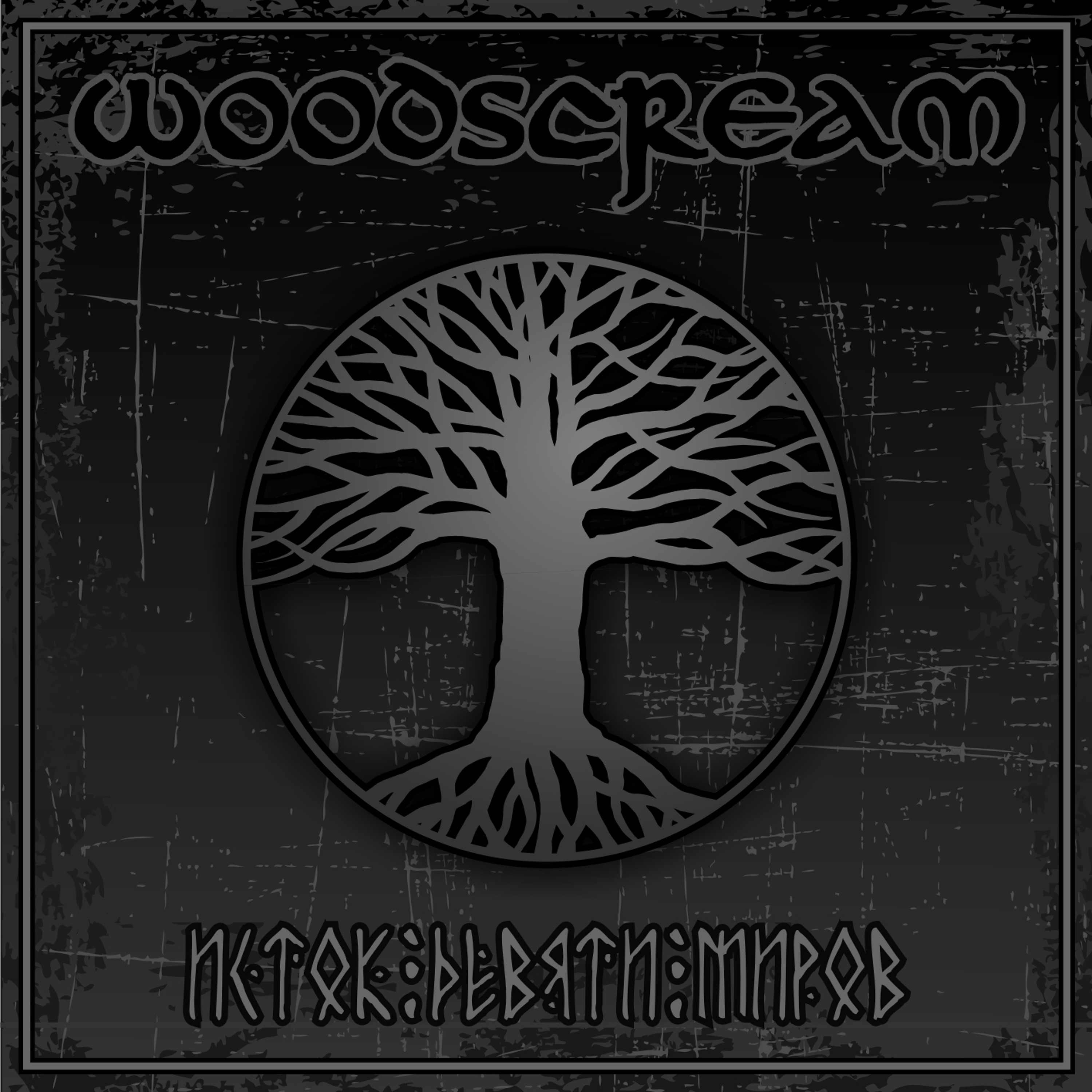 Исток девяти миров episode artwork