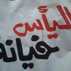 عاش الشعب المصرى الثائر حتى النصر