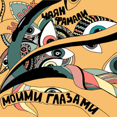 За Полк - Моими глазами (feat. Чаян Фамали) {Prod. by Diamond Style}