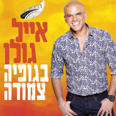 Begufiah Tzmudah - Eyal Golan (בגופיה צמודה - אייל גולן)