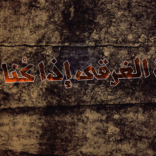 أتتني في سكون الليل (فمن للأمة الغرقي)_الشيخ عبدالله كامل