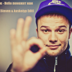 Макс Корж - Небо поможет нам (DJ A-One & DJ Salahoff Saw Remix) (Steven & kaskeiyp Edit)