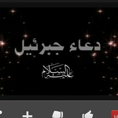 دعاء جبرائيل ــ حيدر الموالي
