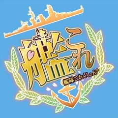 艦これ　サンプル