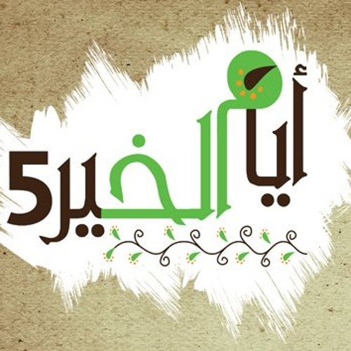 أيام الخير_أحمد المغيني ^_^