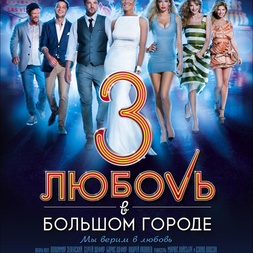 Светлана Тарабарова - Мы Верим В Любовь (Official Soundtrack)