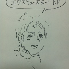 エクスキューズミー