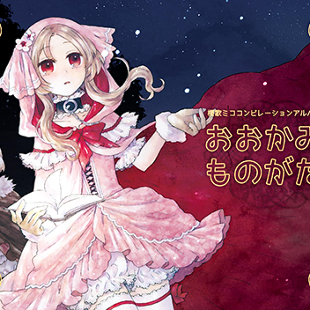 Stream 櫻歌ミココンピレーションアルバム Vol.2 おおかみとものがたり