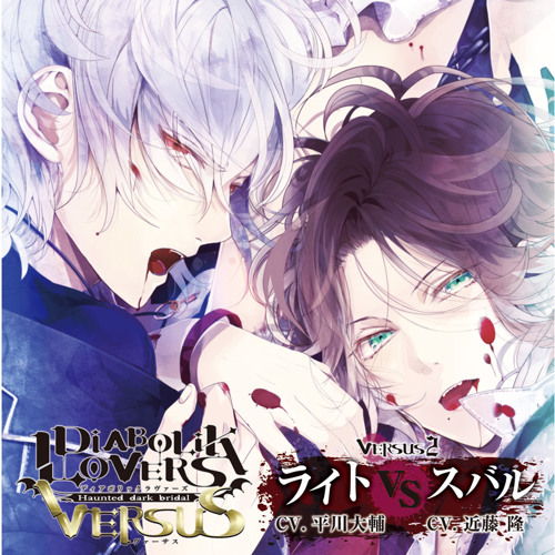 Diabolik Lovers ドs吸血cd Versus2 Laito Vs Subaru By Diabolik Hell