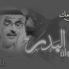 بدر بن عبد المحسن _ من رجعك