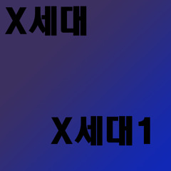X세대(X-GENERATION) - X세대 1 (145.4 Long Ver.)