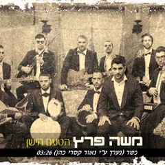 משה פרץ -הטעם הישן