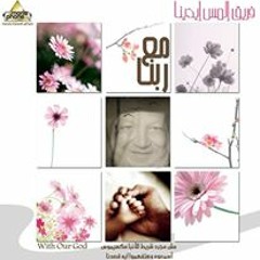 صلى عشانا - بيمن بديع