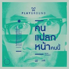 คนแปลกหน้า Playground (Konpaelkna)
