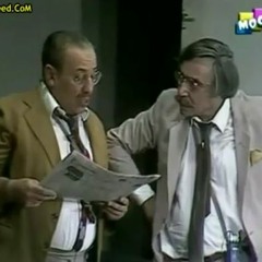جورنال "إبو" - فؤاد المهندس - مسرحية علشان خاطر عيونك