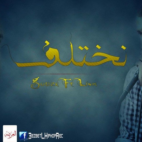 Na5taLeF l نختلـــف .. LinK FT GoDzZee