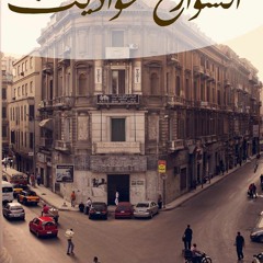 الشوارع حواديت