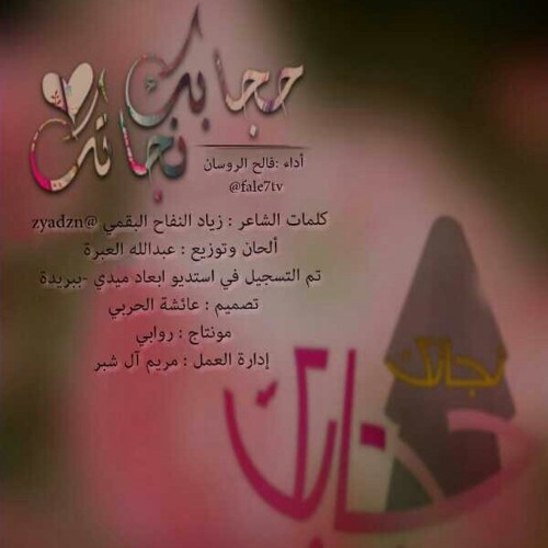 النشيد الخاص بـ #حمله_حجابك_نجاتك | اداء: فالح الروسان ... كلمات: زياد النفاح ... الحان وتوزيع: عبدالله العبرة