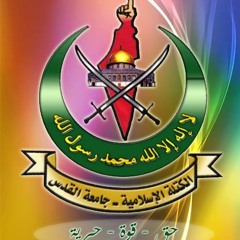 نغمة يا يما قولي .. الكتلة الإسلامية في جامعة القدس