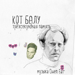 Кот Балу - Письма к стене(И.Бродский)