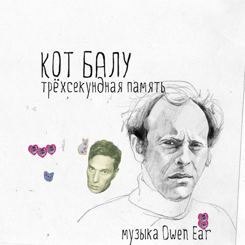 Кот Балу - Письма к стене(И.Бродский)