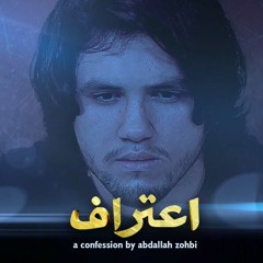 اعتراف - عبد الله الزعبي | Siba Band