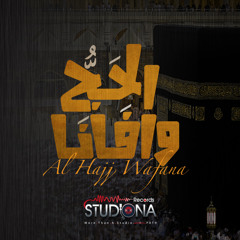 الحج وافانا - مؤثرات | معاذ النص