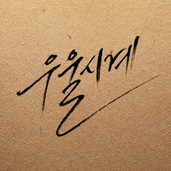 IU - 우울시계