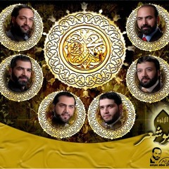 الإخـوة أبو شــعر ـ يا بني المصطفى