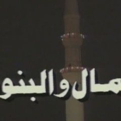 تتر المال و البنون بكلمات مختلفه ! .علي الحجار و حنان ماضي