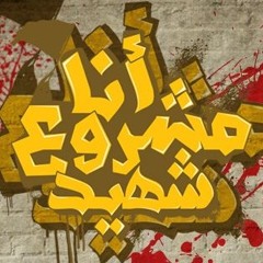 أماه ديني قد دعاني للجهاد وللفدا