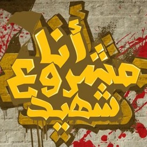 أماه ديني قد دعاني للجهاد وللفدا