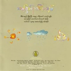 ဆယ့္ႏွစ္ရာသီအခ်စ္/ ခမ္းဆိုင္၊ ေစာညီညီ