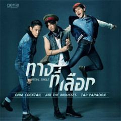 ทางที่เลือก(My Way) - โอม Cocktail , แอร์ The Mousses , ต้า Paradox + Rock SOLO