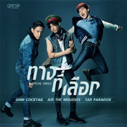 ทางที่เลือก(My Way) - โอม Cocktail , แอร์ The Mousses , ต้า Paradox + Rock SOLO
