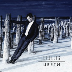Epolets - Цвети